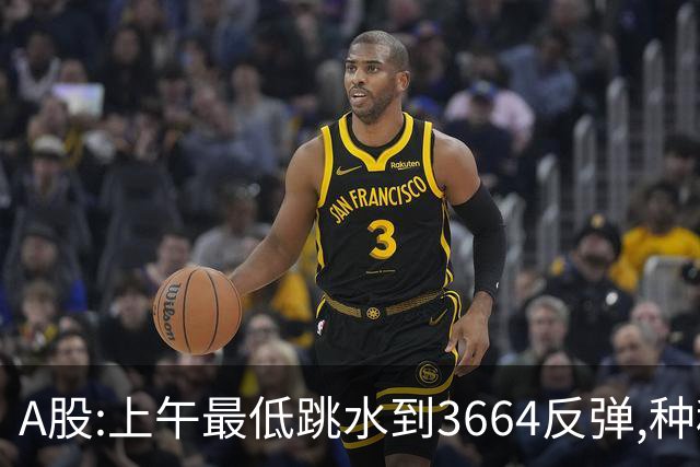 A股:上午最低跳水到3664反弹,种种迹象表明,A股C浪行情近尾声了?