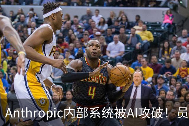 Anthropic内部系统被AI攻破！员工薪酬全曝光了