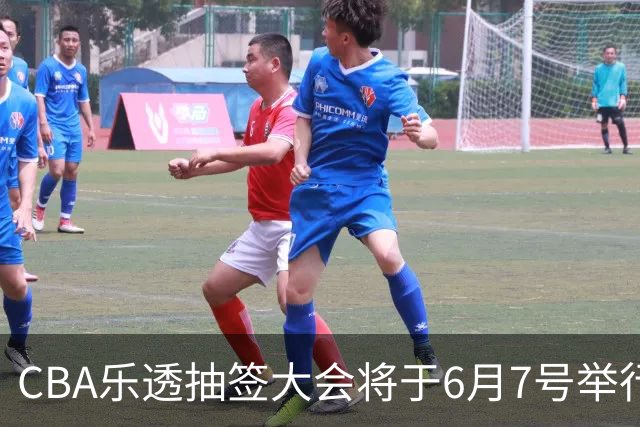 CBA乐透抽签大会将于6月7号举行 7队争状元签