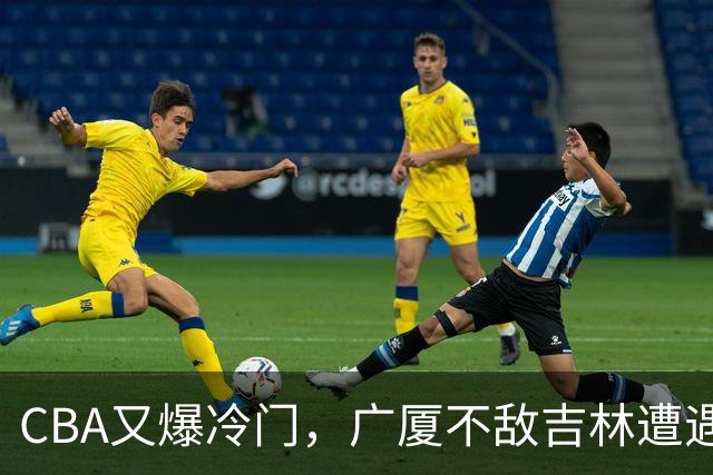CBA又爆冷门，广厦不敌吉林遭遇连败！广东两连胜，上海险胜福建