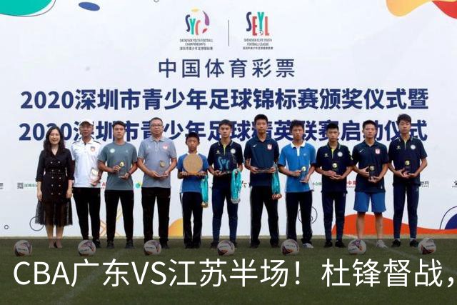CBA广东VS江苏半场！杜锋督战，徐杰被弃用，焦泊乔太软，亚帅破防！