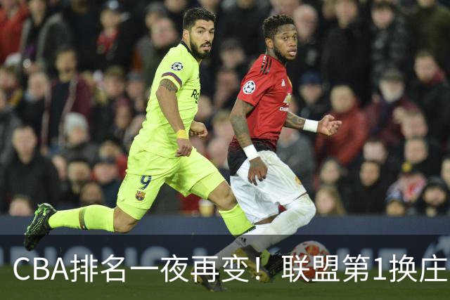 CBA排名一夜再变！联盟第1换庄，广厦正式让出第2，辽篮成黑马！
