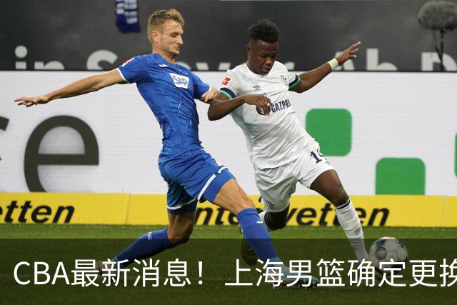 CBA最新消息！上海男篮确定更换大外援，广东宏远主帅遭遇质疑