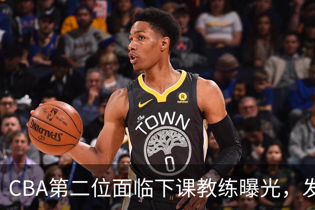 CBA第二位面临下课教练曝光，发布会怒喷队员，自己却问心无愧