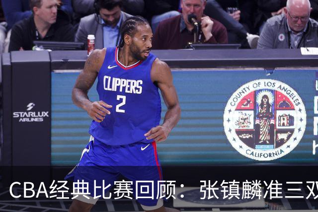 CBA经典比赛回顾：张镇麟准三双，辽宁大胜四川