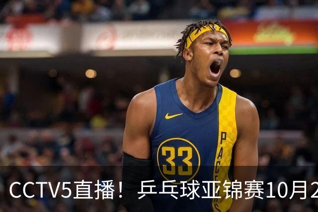 CCTV5直播！乒乓球亚锦赛10月25日赛程：温瑞博战张本智和，蒯曼战张本美和，国乒冲4冠