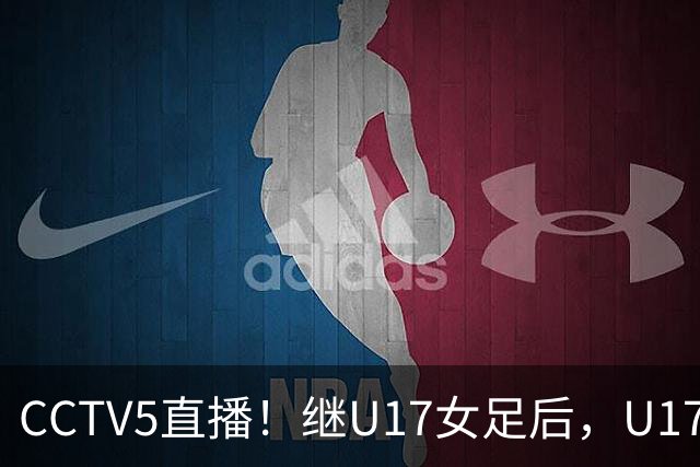 CCTV5直播！继U17女足后，U17国少出战世少赛，首秀欲世界第一，目标=拿一分