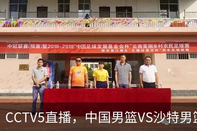 CCTV5直播，中国男篮VS沙特男篮，广东三国手落选，郭士强冲首胜！