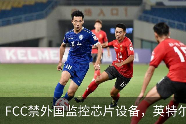 FCC禁"外国监控芯片"设备，英特尔却拿到一年豁免