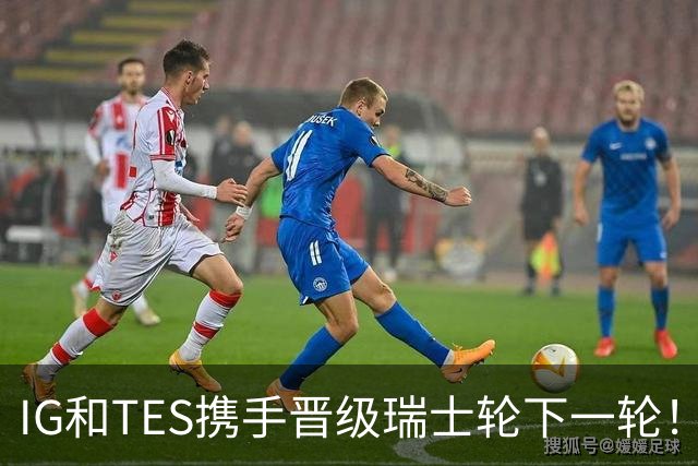 IG和TES携手晋级瑞士轮下一轮！TheShy透露赢HLE内幕：不算爆冷