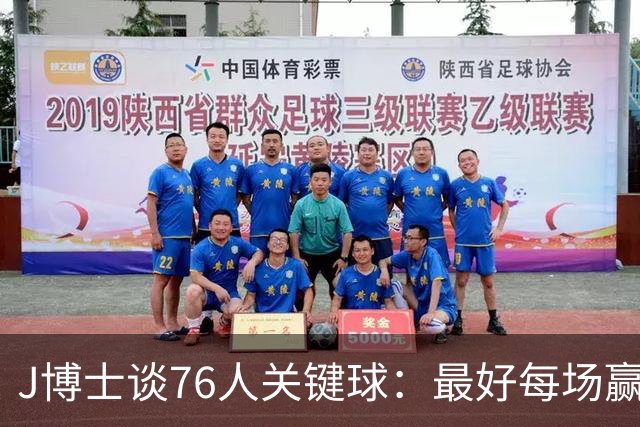 J博士谈76人关键球：最好每场赢20分，就不用打到最后