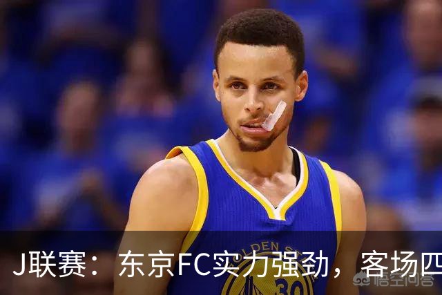 J联赛：东京FC实力强劲，客场四球完胜冈山绿雉！
