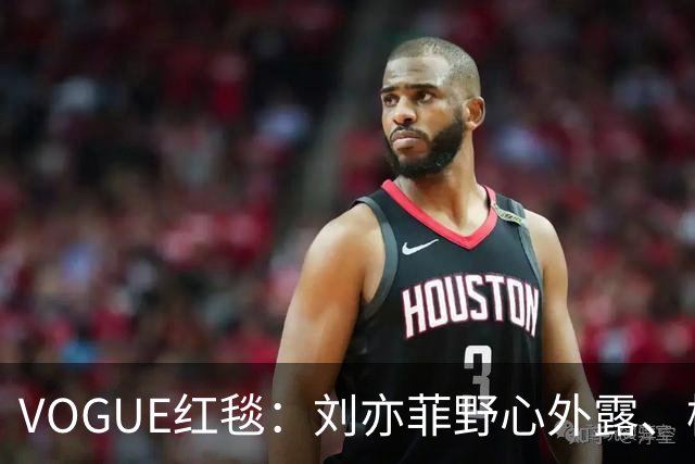VOGUE红毯：刘亦菲野心外露、杨紫逊色，黄多多紧张，热巴最惊艳