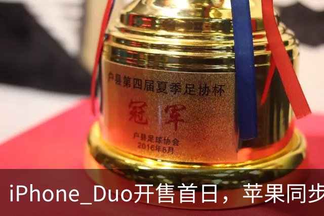 iPhone Duo开售首日，苹果同步公开“拆机说明书”