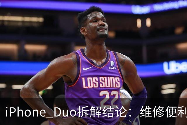 iPhone Duo拆解结论：维修便利性优于部分折叠屏手机 复杂铰链仍存隐患